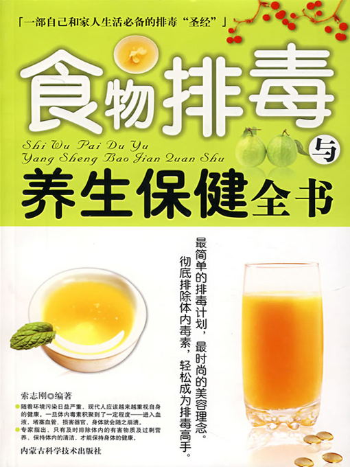 Title details for 食物排毒与养生保健全书 (Pandect Of Detox Diet And Health Care) by 索志刚 (Suo Zhigang) - Available